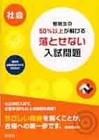 受験生の50%以上が解ける 落とせない入試問題 社会 改訂版 受験生の50％以上が解ける 落とせない入試問題 社会 三訂版 | 旺文社