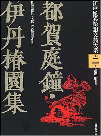 和製類書集　江戸怪奇綺想文学大系 和製類書集 (江戸怪異綺想文芸大系) | 神谷 勝広 |本 | 通販
