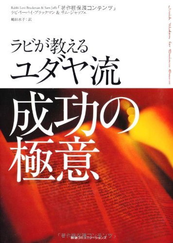 ラビが教えるユダヤ流成功の極意