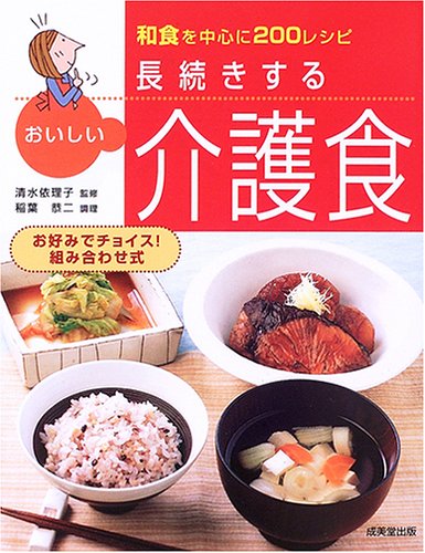 長続きするおいしい介護食: 和食を中心に200レシピの表紙