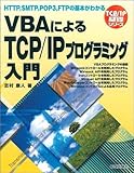 VBAによるTCP/IPプログラミング入門―HTTP,SMTP,POP3,FTPの基本がわかる (TCP・IP基礎シリーズ) VBAによるTCP/IPプログラミング入門―HTTP,SMTP,POP3,FTPの基本がわかる (TCP・IP基礎シリーズ)