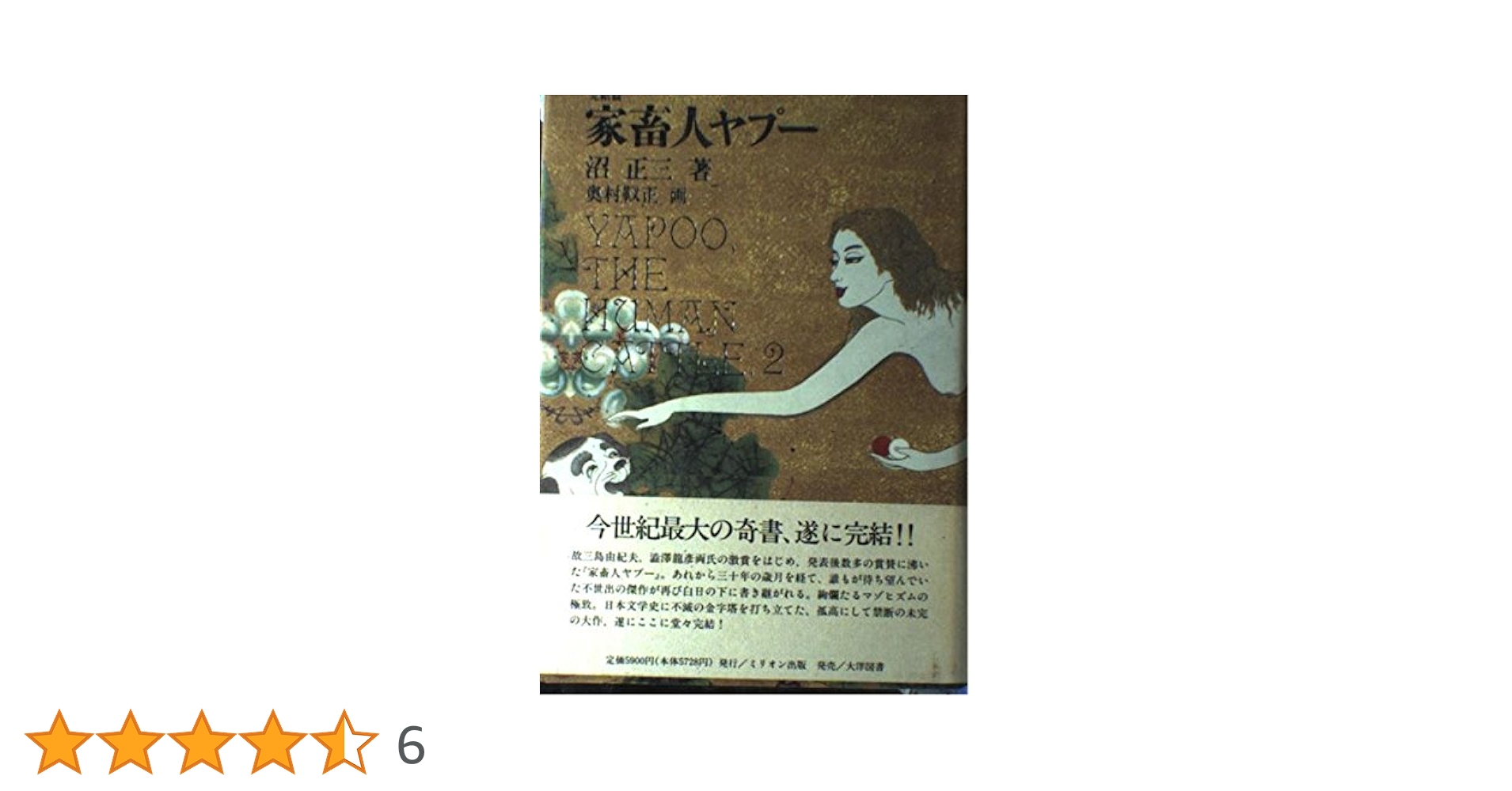 【最終増補決定版】『家畜人ヤプー　中巻（アンナ・テラスの巻）』沼正三　太田出版 家畜人ヤプー 全3冊（ポーリーンの巻/アンナ・テラスの巻/ドリス
