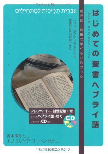 はじめての聖書ヘブライ語: 創世記第1章全文が読めるようになる (CDブック)