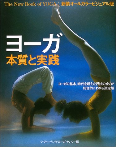 スマホ 無料電子書籍 ヨーガ本質と実践 (ガイアブックス) バイ