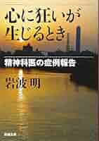 Amazon.co.jp: 心に狂いが生じるとき―精神科医の症例報告 (新潮