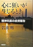  Kokoro ni kurui ga shoÌ„jiru toki : Seishinkai no shoÌ„rei hoÌ„koku