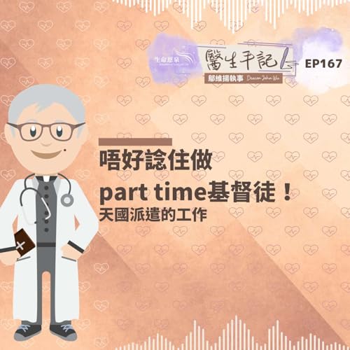 唔好諗住做part time基督徒！| #醫生手記 167 天國派遣的工作