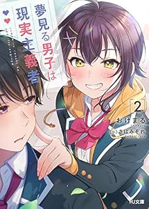 【電子版限定特典付き】夢見る男子は現実主義者 2 (HJ文庫)