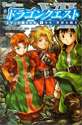 PDFダウンロード 小説 ドラゴンクエストVII 1少年、世界を開き (GAME NOVELS) バイ