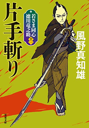 若さま同心 徳川竜之助 : 11 片手斬り 〈新装版〉 若さま同心 徳川竜之助 〈新装版〉 (双葉文庫)