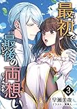 最初で最後の両想い 3話 (アマゾナイトノベルズ)