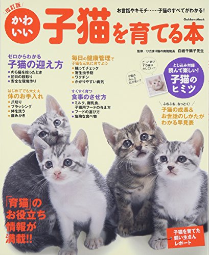 無料電子書籍 pdf 改訂版 かわいい子猫を育てる本 (Gakken Mook) バイ
