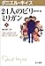 24人のビリー・ミリガン〈上〉 (ダニエル・キイス文庫)