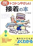 1100円「トコトンやさしい接着の本 (B&Tブックス—今日からモノ知りシリーズ)」