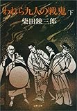 われら九人の戦鬼(下)