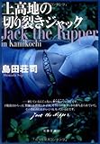 上高地の切り裂きジャック (文春文庫)