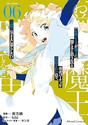 Amazon.co.jp: 「お前ごときが魔王に勝てると思うな」と勇者パーティを