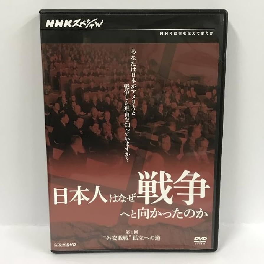 日本人はなぜ戦争へと向かったのか “外交敗戦”孤立への道 [DVD] Amazon.co.jp: 日本人はなぜ戦争へと向かったのか: 外交・陸軍編