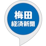 梅田経済新聞