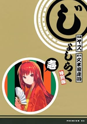 じょしらく 〈期間限定版〉1～6巻 セット 帯付き blu-ray じょしらく