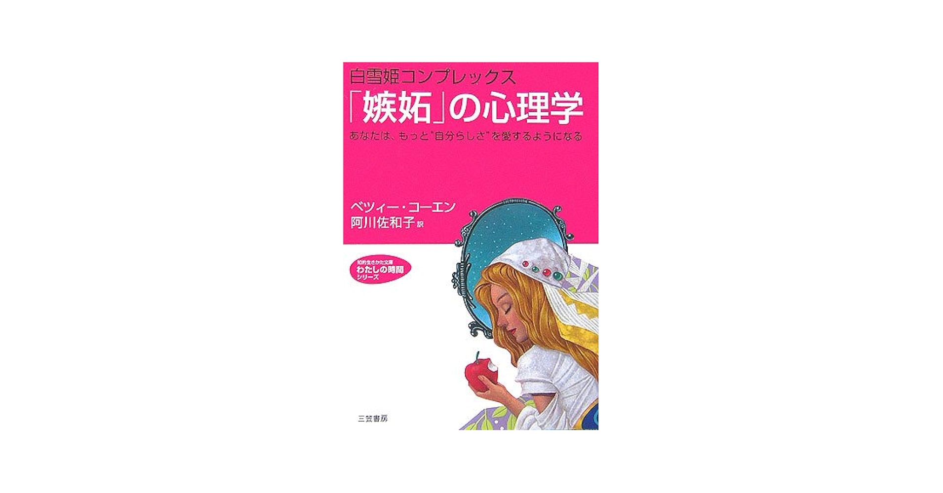 嫉妬」の心理学 (知的生きかた文庫 あ 12-2 わたしの時間