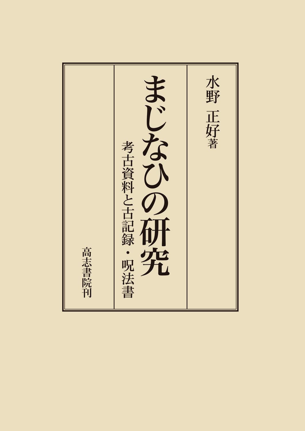 まじなひの研究: 考古資料と古記録・呪法書 | 水野正好 |本 | 通販