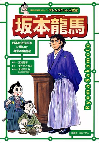 坂本龍馬 講談社学習コミック アトムポケット人物館 宮崎 知子 すぎた とおる 手塚プロダクション 本 通販 Amazon