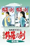 新装版　修羅の刻　昭和編 (月刊少年マガジンコミックス)