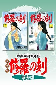 新装版　修羅の刻　昭和編 (月刊少年マガジンコミックス)