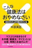 こんな健康法はおやめなさい