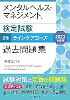 メンタルヘルス・マネジメント検定試験1種マスターコース過去問題集 受験対策セット メンタルヘルス・マネジメント検定試験1種マスタ－コ－ス過去