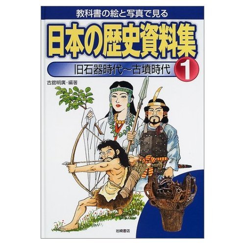 教科書の絵と写真で見る日本の歴史資料集 1 | 古舘 明廣 |本 | 通販