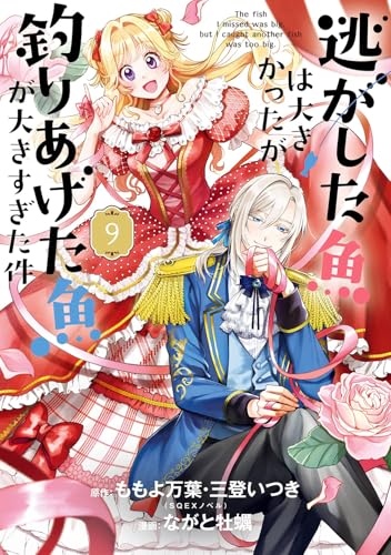 逃がした魚は大きかったが釣りあげた魚が大きすぎた件(コミック)(9) (ガンガンコミックスUP!)