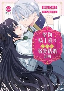 堅物騎士様の完璧な溺愛結婚計画【単行本版】【電子限定ペーパー付】 (オパールCOMICS)