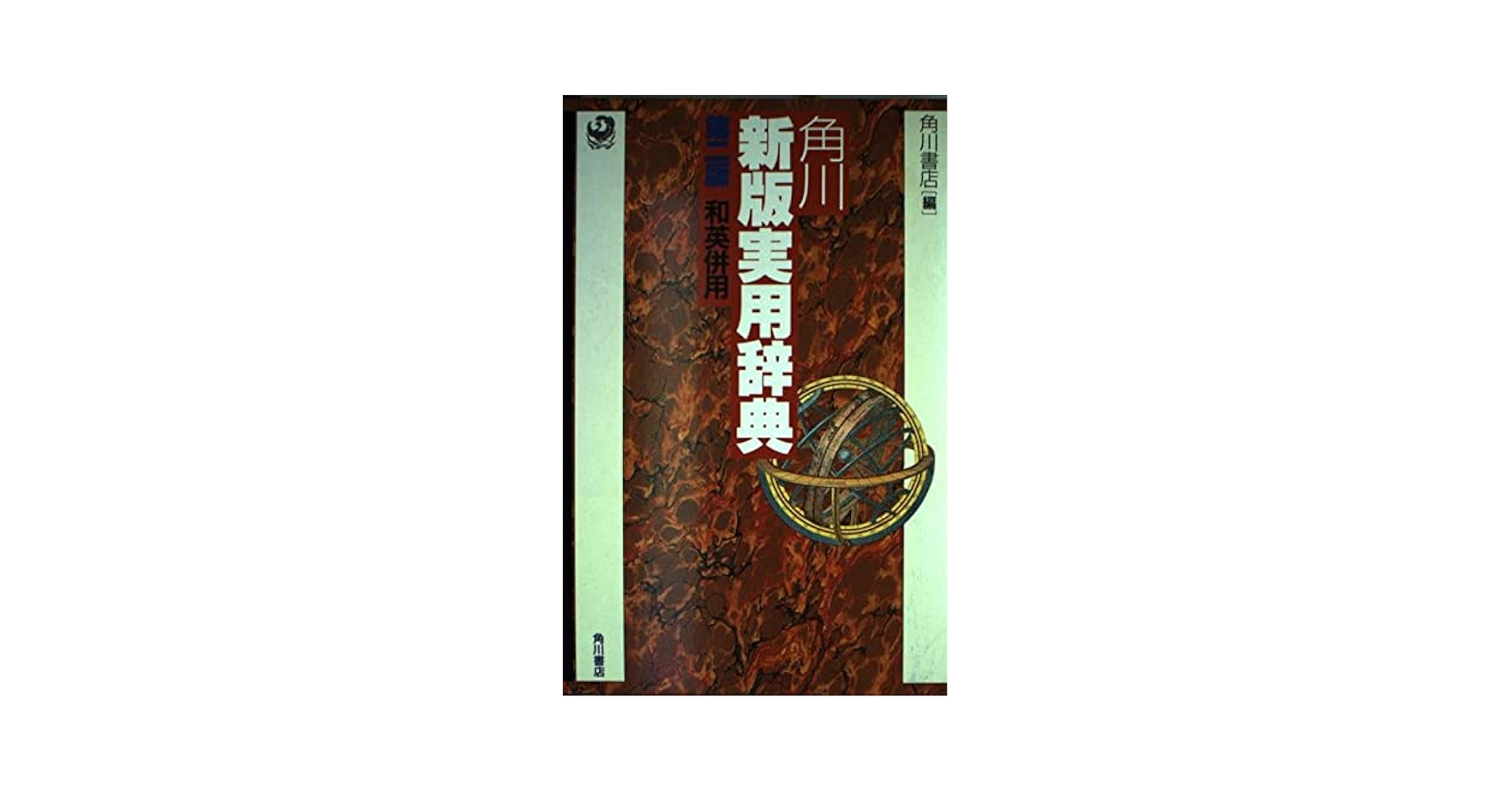角川新版実用辞典 第2版: 和英併用 | 角川書店辞書編集部 |本