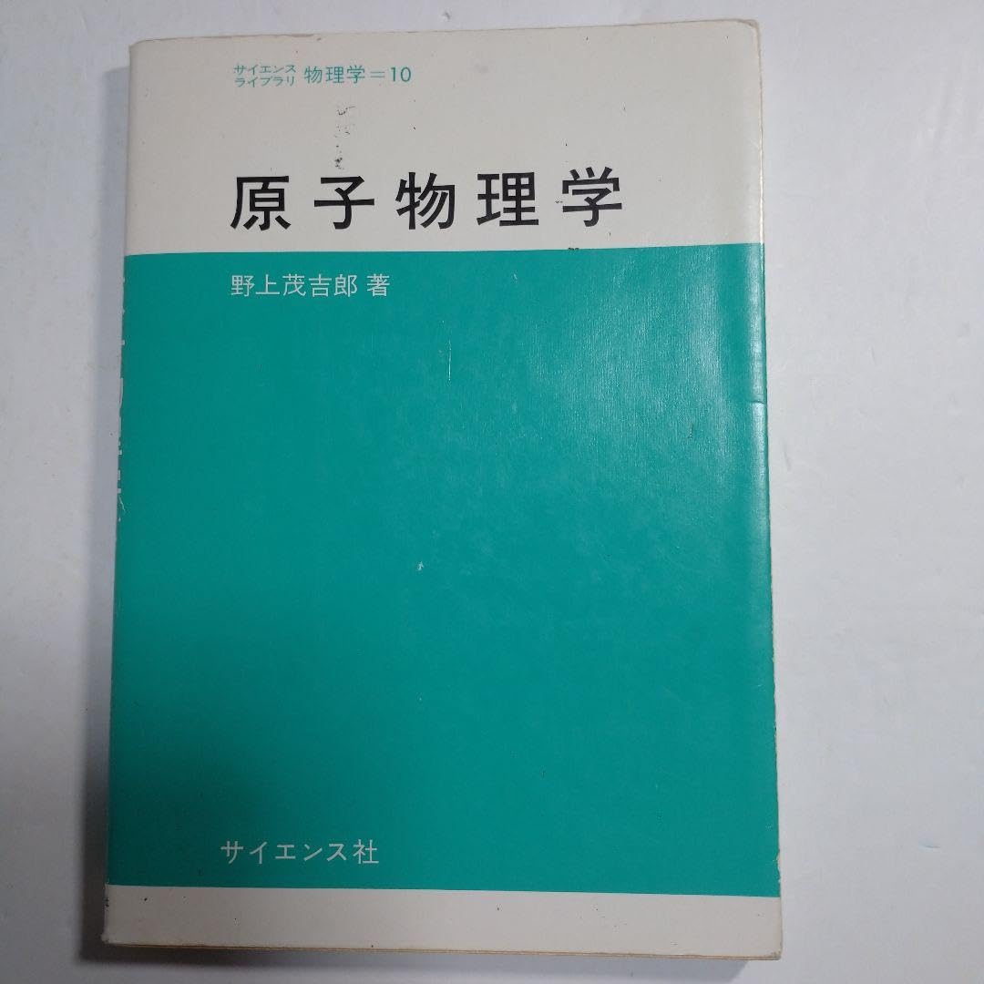 Amazon.co.jp: 原子物理学 野上茂吉郎著 : おもちゃ