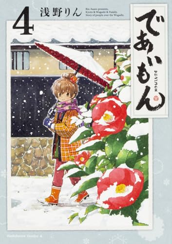 であいもん (4) (角川コミックス・エース)