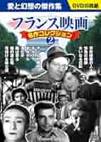 名作映画４３巻★フランス映画20巻　★懐かしのアカデミー賞作品DVD23巻 71QVKuP26oL.jpg