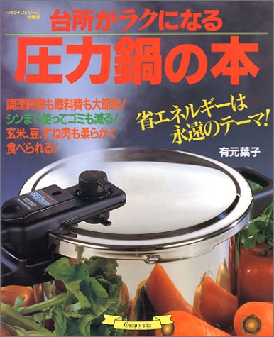 圧力鍋の本―台所がラクになる (マイライフシリーズ 351 特集版)