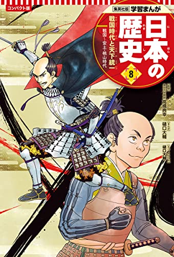 集英社 コンパクト版 学習まんが 日本の歴史 8 戦国時代と天下統一 戦国~安土・桃山時代