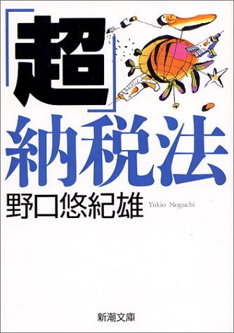 「超」納税法 (新潮文庫) 「超」納税法 (新潮文庫)