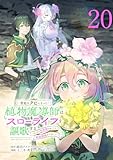 宮廷をクビになった植物魔導師はスローライフを謳歌する～のんびり世界樹を育てたら、最強領地ができました～(話売り)　#20 (少年チャンピオン・コミックス)