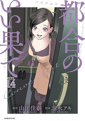 都合のいい果て 分冊版(14) (モーニングコミックス)