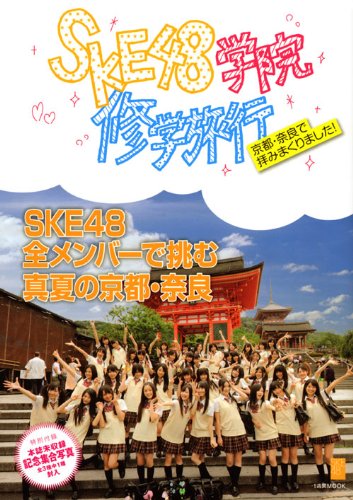 Ske48学院修学旅行 1週間mook アミューズメント出版部 本 通販 Amazon