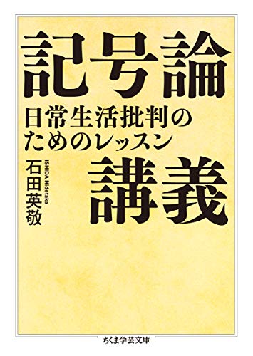 記号論講義 ――日常生活批判のためのレッスン (ちくま学芸文庫)