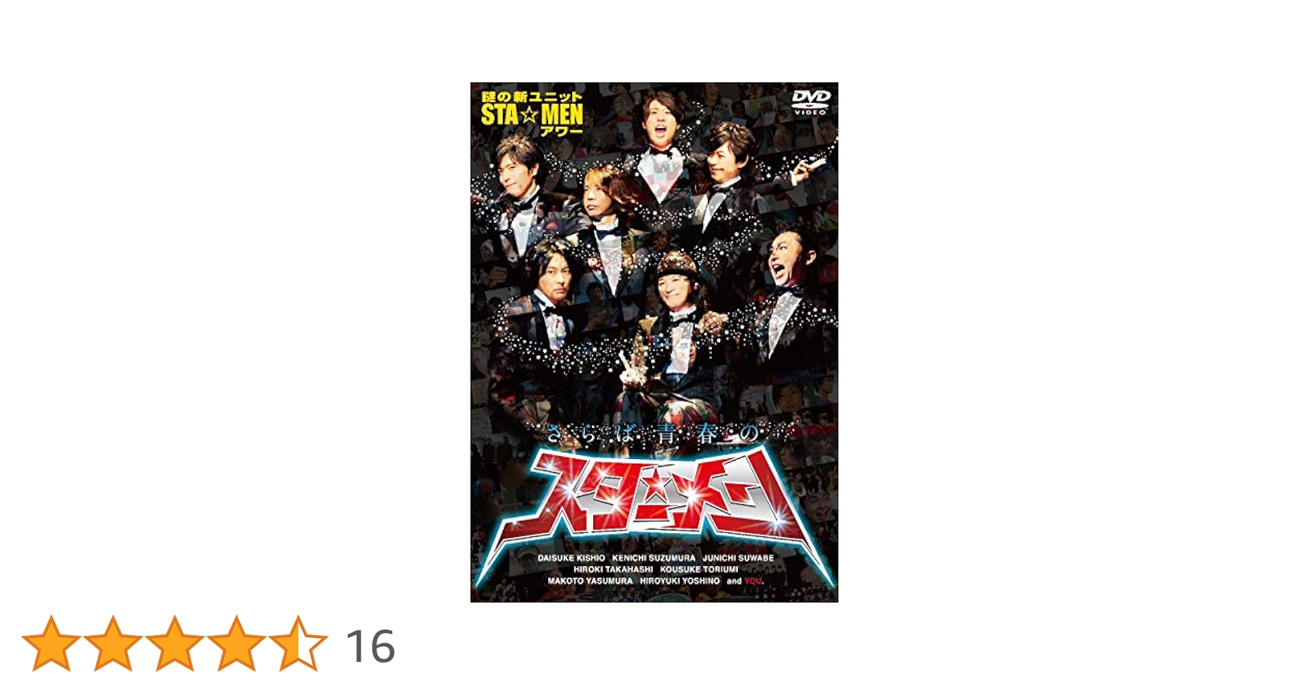 Amazon.co.jp: 謎の新ユニットSTA☆MENアワー さらば青春の