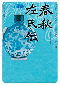 春秋左氏伝　ビギナーズ・クラシックス　中国の古典 (角川ソフィア文庫)