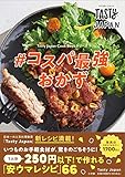 Tasty Japan #コスパ最強おかず: Tasty Japan Cook Bookシリーズ