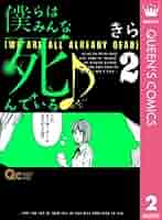 僕らはみんな死んでいる コミック 全10巻完結セット (クイーンズコミックス) rdzdsi3 Amazon.com: 僕らはみんな死んでいる コミック 全10巻完結セット