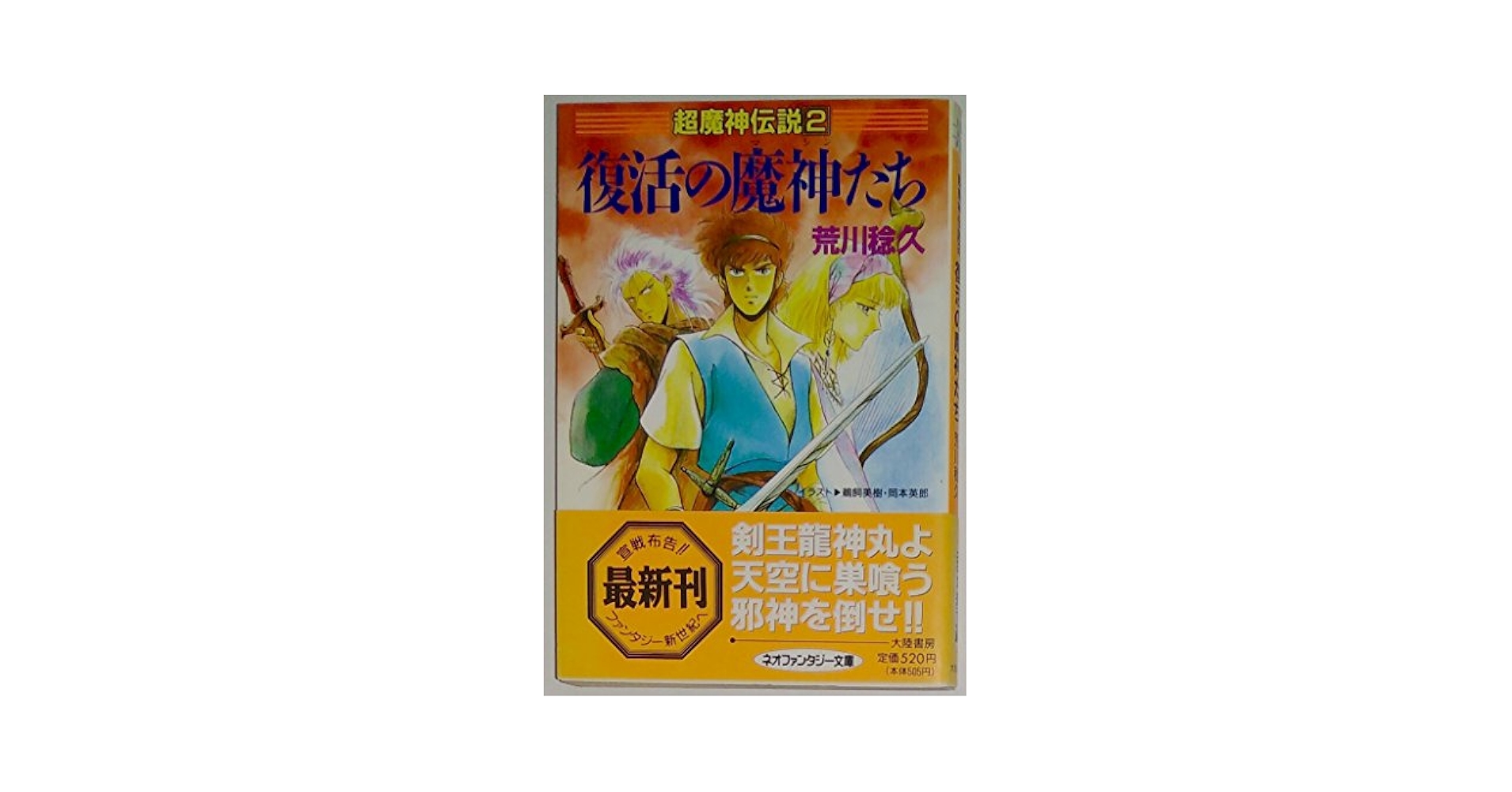 【中古】 旅立ちのアクァス 超魔神伝説１/大陸書房/荒川稔久 楽天市場】大陸書房 旅立ちのアクァス 超魔神伝説1/大陸書房